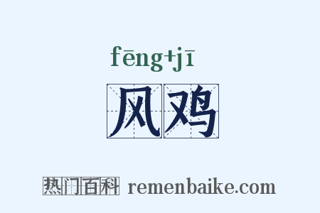 风鸡是什么意思的图片